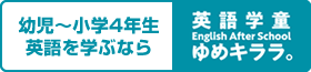 英語学童ゆめキララ。