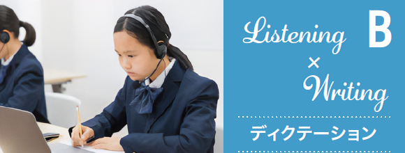 Listening × Writing ディクテーション