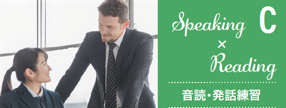 Speaking × Reading 音読・発話練習