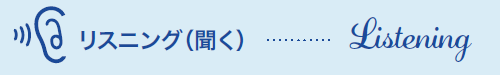 リスニング(聞く)