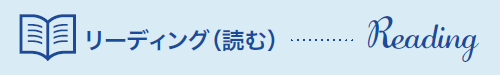 リーディング(読む)